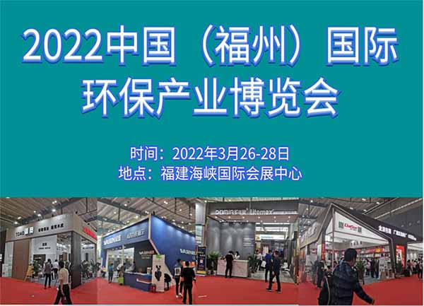 2022 中国(福州)国际环保产业展览会