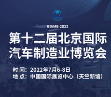 2022第十二届北京国际汽车制造业博览会