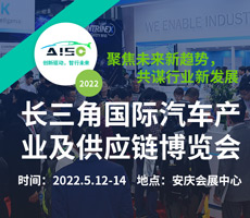 2022长三角国际汽车产业及供应链博览会