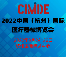 2022中国（杭州）国际医疗器械博览会