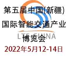 第五届中国（新疆）国际智能交通产业博览会