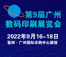 2022第9届广州国际数码印刷、图文快印展览会