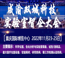 2022成渝双城科学仪器、生化分析与实验室装备智能产业国际博览会