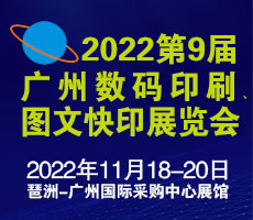 2022第9届广州国际数码印刷、图文快印展览会