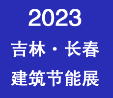 2023东北（长春）第十七届国际建筑节能产品、新型墙材展览会暨国际干混砂浆、装饰壁材.墙体保温.地坪防水产品及设备展览会