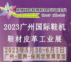 2023广州国际鞋业博 览会暨广州国际鞋业、皮革及材料设备展