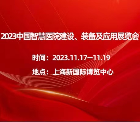 2023中国智慧医院建设、装备及应用展览会
