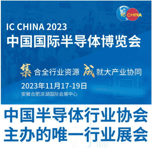 ?IC CHINA 2023中国国际半导体博览会