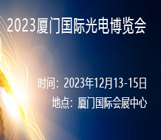 2023厦门国际光电博览会