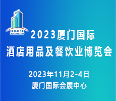 2023厦门国际酒店用品及餐饮业博览会