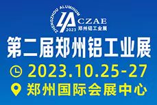 2023第二届中国（郑州）铝工业展览会