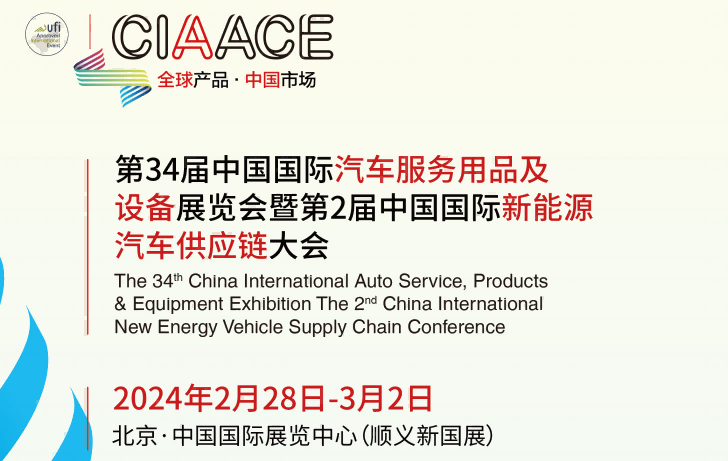 新能源汽车供应链大会2024年北京新能源展览会