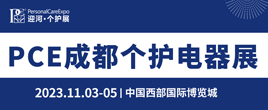 PCE2023成都国际个护美健电器展览会