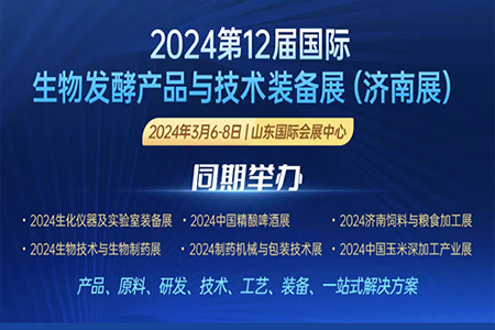 第12届国际生物发酵产品与技术装备展明年三月相聚济南