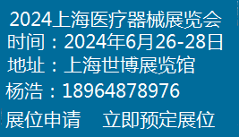 2024上海国际医疗器械展览会