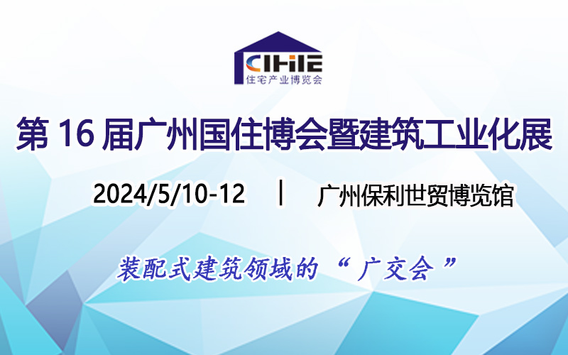 【2024展会火热预定】丨 第16届广州国际住博会展位预定通道现已启动