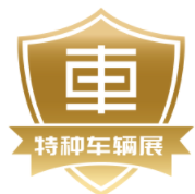 ? ?2024中国（北京）国际特种车辆与专用装备展览会