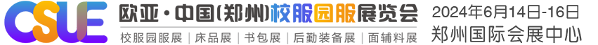 2024第24届郑州欧亚国际校服园服展览会