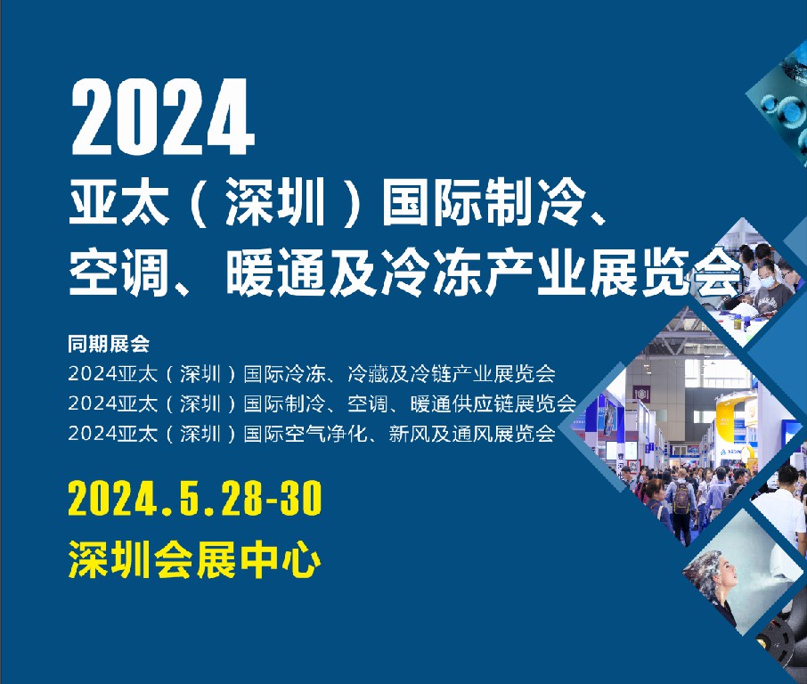 2024亚太（深圳）国际制冷、空调、暖通及冷冻产业展览会