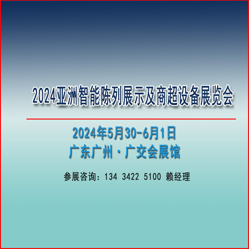 2024亚洲智能陈列展示及商超设备展览会