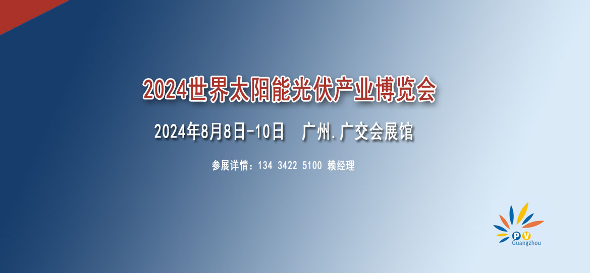 2024世界太阳能光伏暨储能产业博览会【光伏展览会】