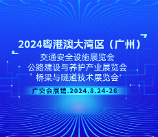 2024粤港澳大湾区（广州）公路建设与养护产业展览