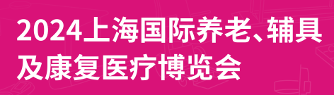 2024第18届上海国际养老、辅具及康复医疗博览会（上海老博会）