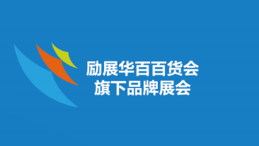 2024第117届中国日用商品百货交易会（7月上海百货会）