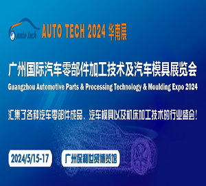 2024第十一届广州国际汽车零部件及加工技术/汽车模具展览会