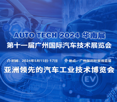 赋能汽车智能化与电动化，AUTO TECH 2024 中国广州国际汽车技术展览会欢迎参加！
