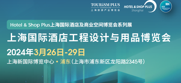 2024年全国智慧酒店用品展览会-2024年3月26-29日
