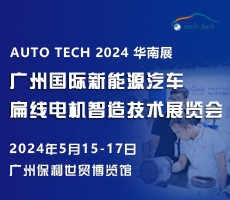 创新驱动未来，尽在 2024广州国际新能源汽车扁线电机智造技术展览会
