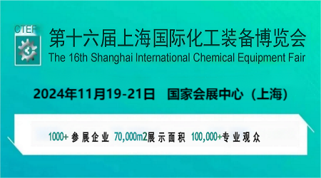 2024年化工展会-2024中国化工展览会