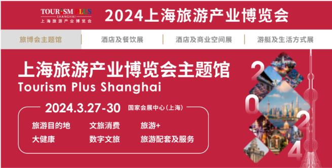 2024上海旅游展|2024上?？笛糜握箌2024上海旅游景区展