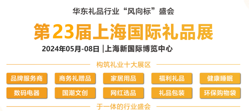 2024中国礼品展