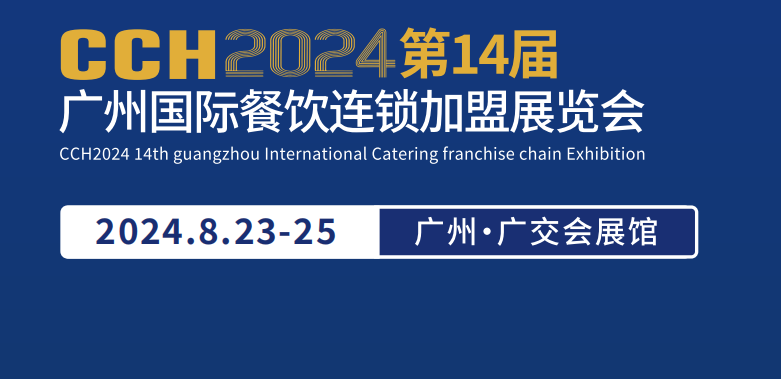 中国餐饮加盟展会-2024全国餐饮加盟展览会