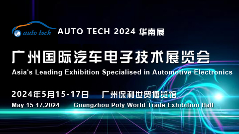 AUTO TECH 2024?广州国际汽车电子技术展览会