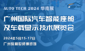 汽车智能座舱及车载显示技术展，将于2024年5月与您相约广州“羊城”