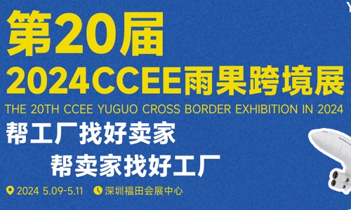 2024年的深圳跨境电商展会与深圳跨境电商选品大会正蓄势待发！