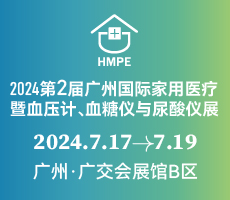 2024第二届广州国际家用医疗暨血压计、血糖仪与尿酸仪展