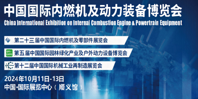 2024中国动力装备展-2024中国内燃机与动力装备展览会