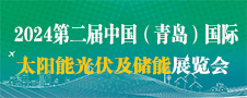 2024中国（青岛）国际光伏、储能技术与应用展览会