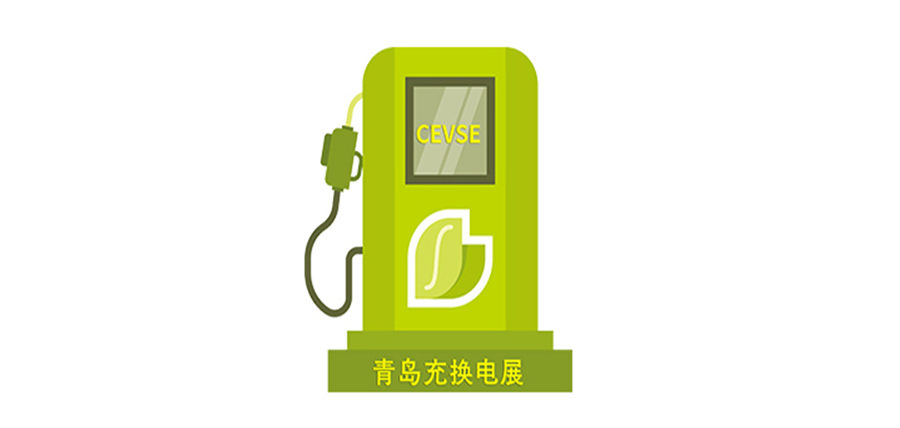 【权威发布】2024第二届中国（青岛）国际充电桩及换电站技术设备展览会（同期论坛、会议、活动）
