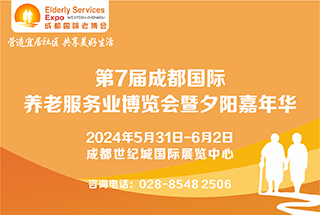第7届中国?成都国际养老服务业博览会暨夕阳嘉年华/2024成都老博会 