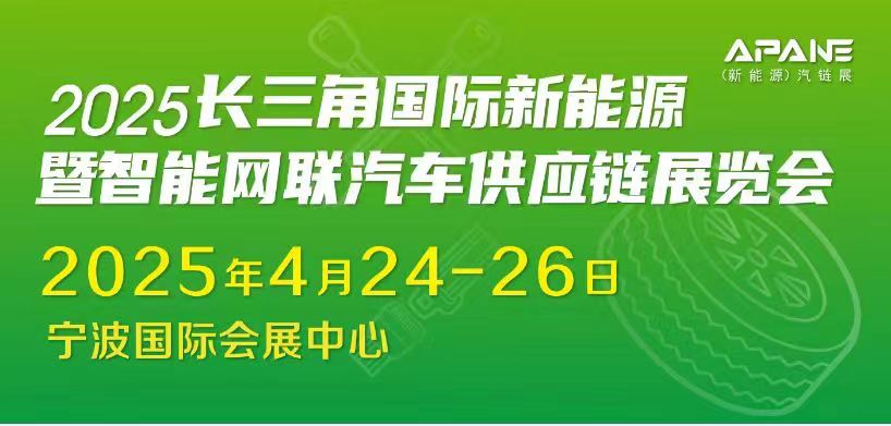 长三角国际新能源暨智能网联汽车供应链展览会