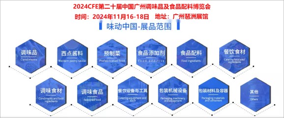 2024中国广州调味品包装展