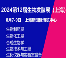 2024第13届国际生物发酵产品与技术装备展（上海）