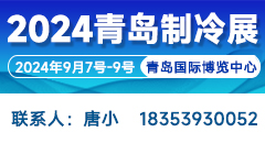 2024第二届中国（青岛）国际制冷、空调、热泵、通风及冷链产业展览会
