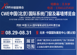 CWE中国(北京)国际系统门窗及幕墙博览会