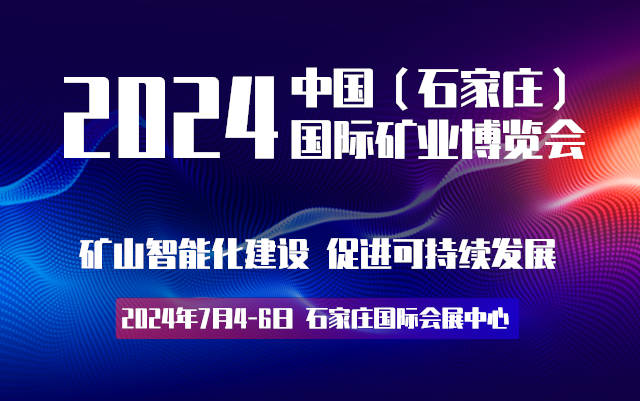 2024河北矿业装备展览会|河北智慧矿山展览会|河北矿业展会